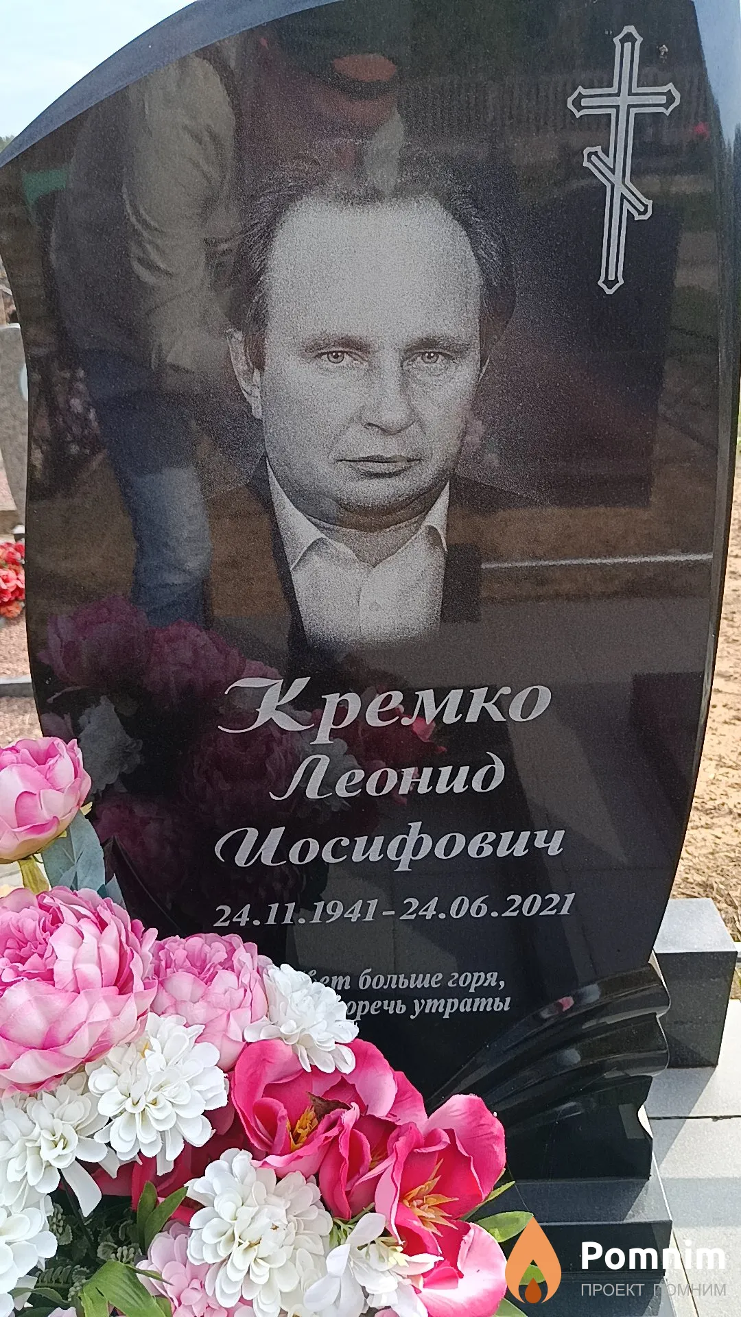 Кремко Леонид Иосифович
