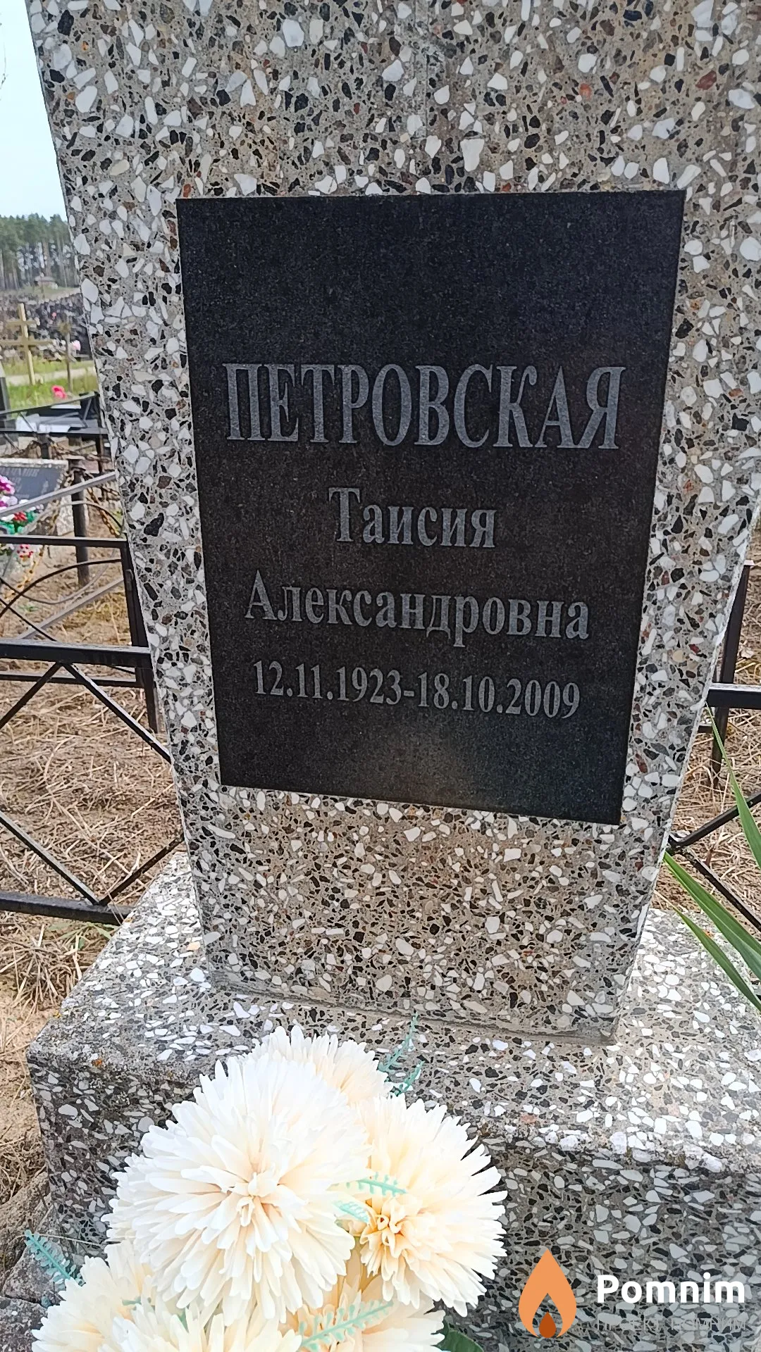 Петровская Таисия Александровна
