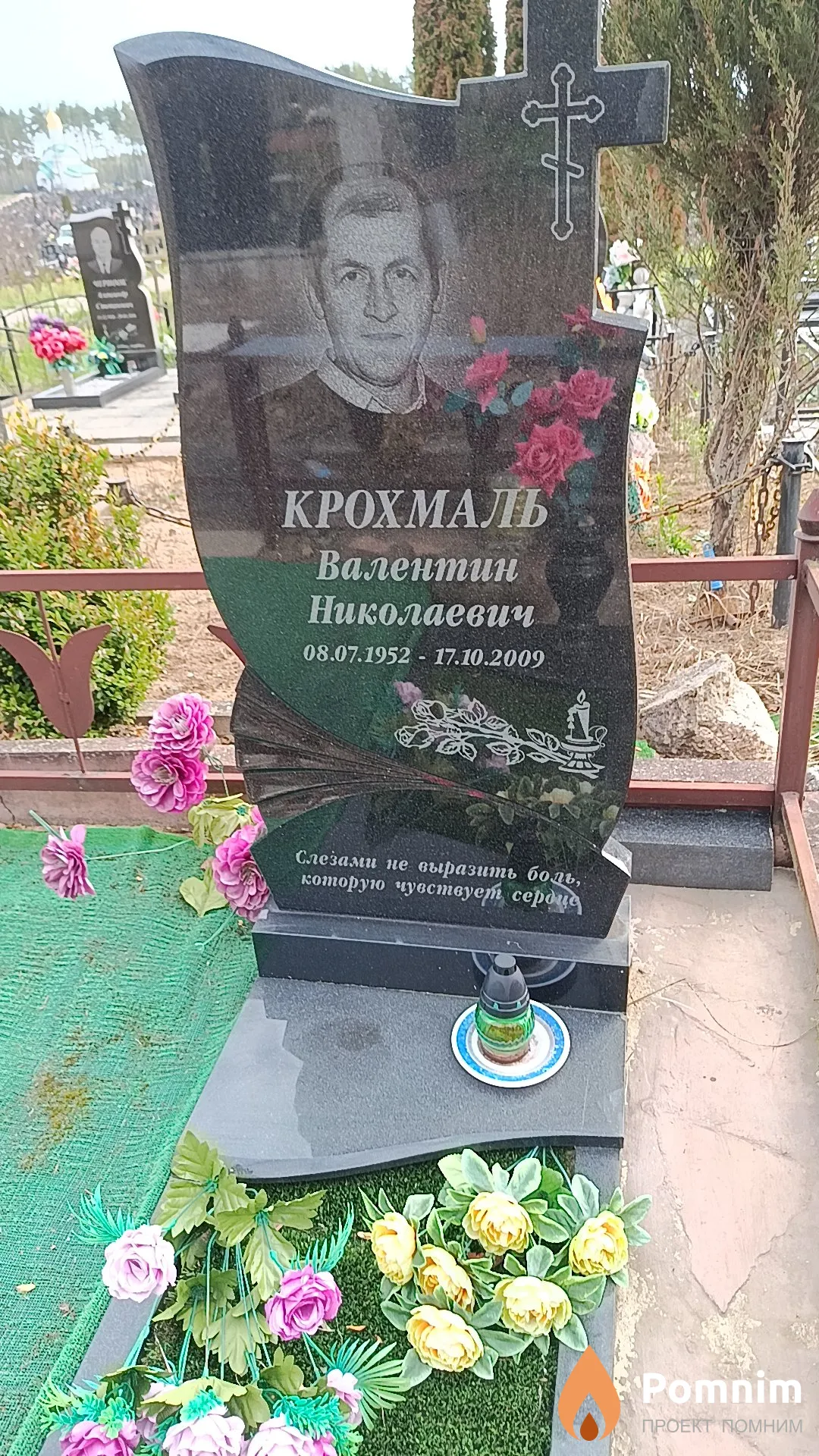 Крохмаль Валентин Николаевич