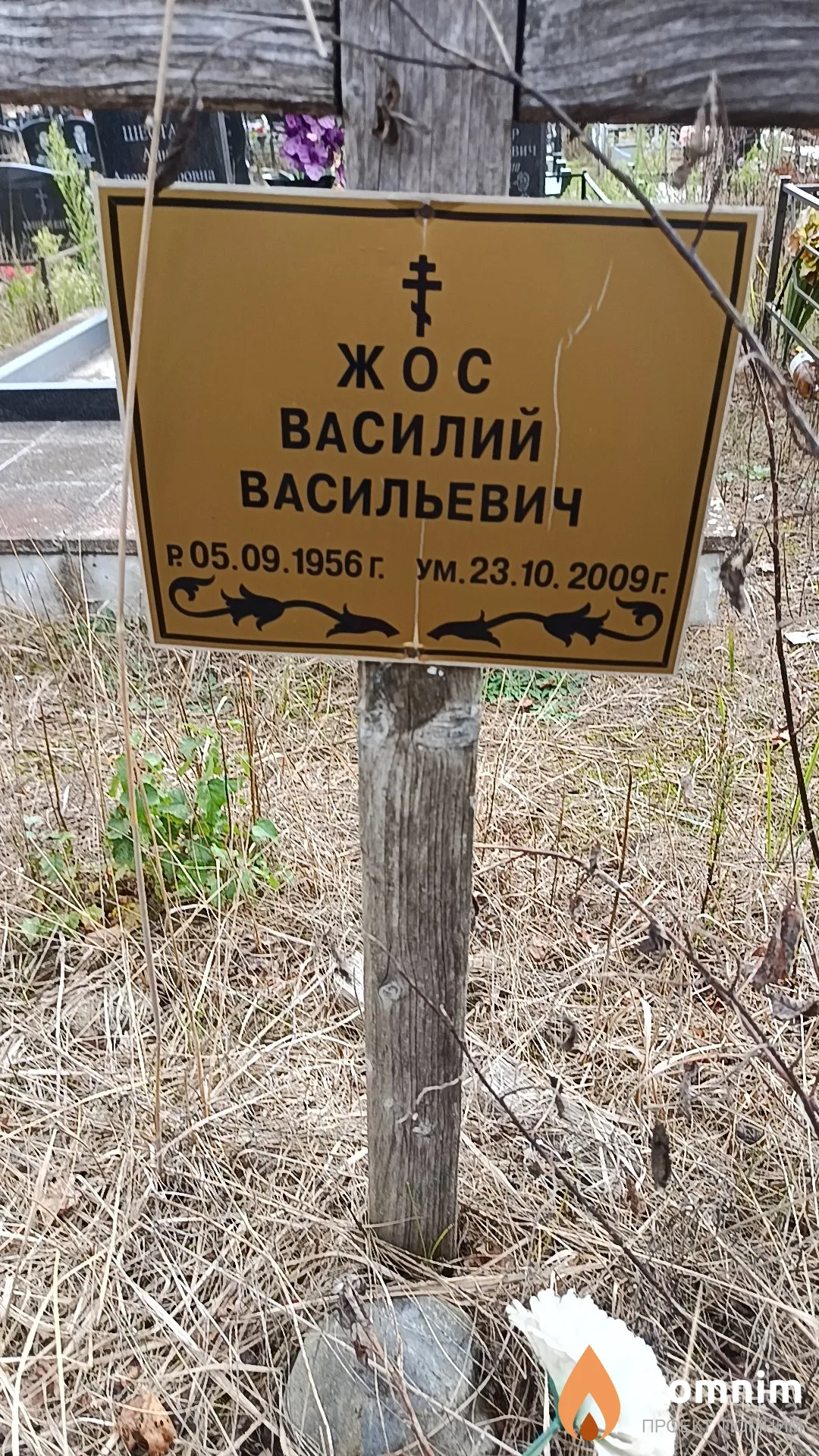 Жос Василий Васильевич