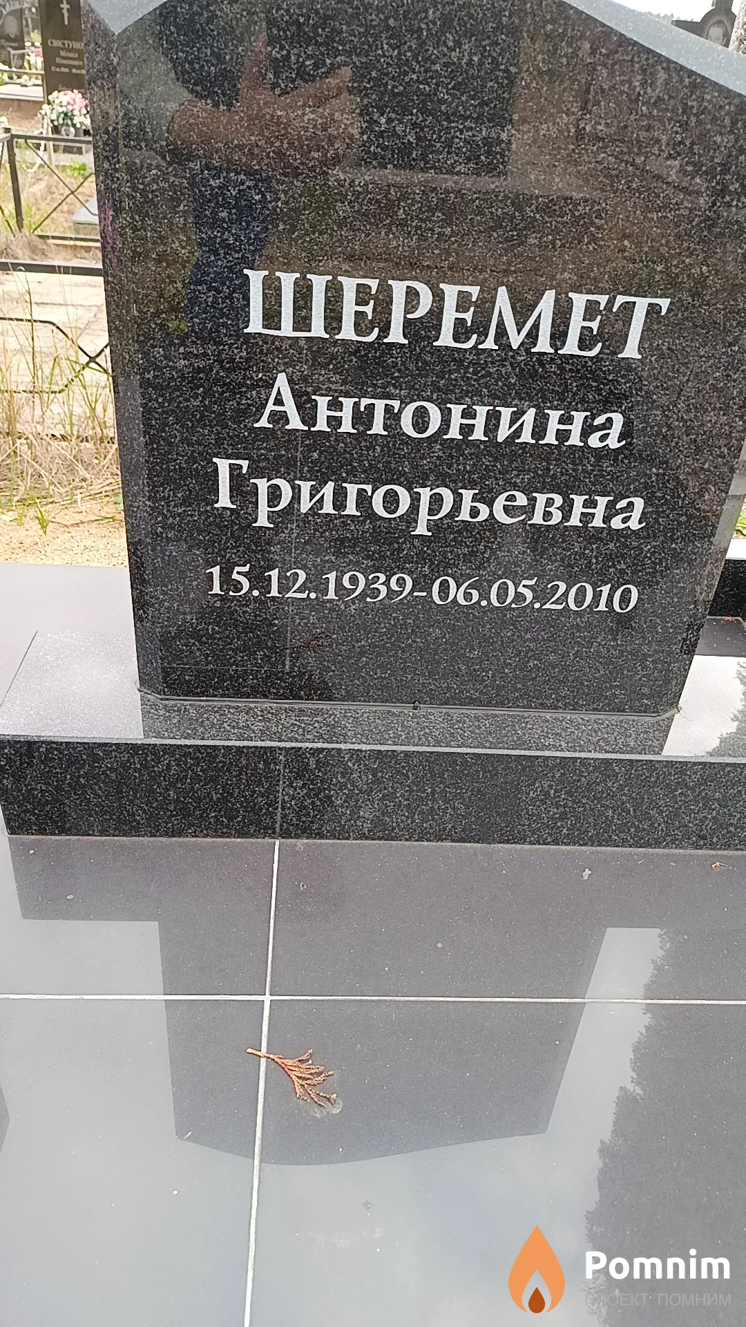Шеремет Антонина Григорьевна