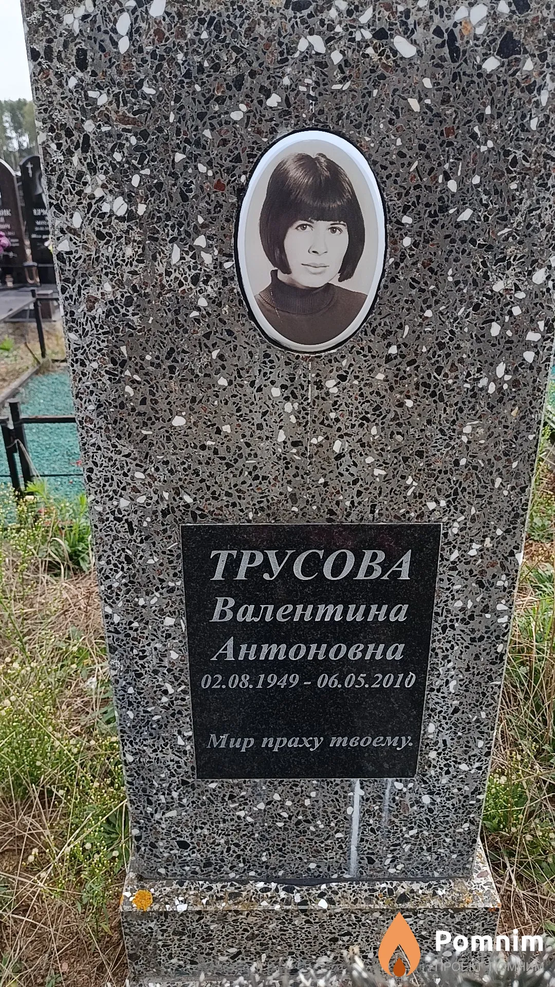 Трусова Валентина Антоновна