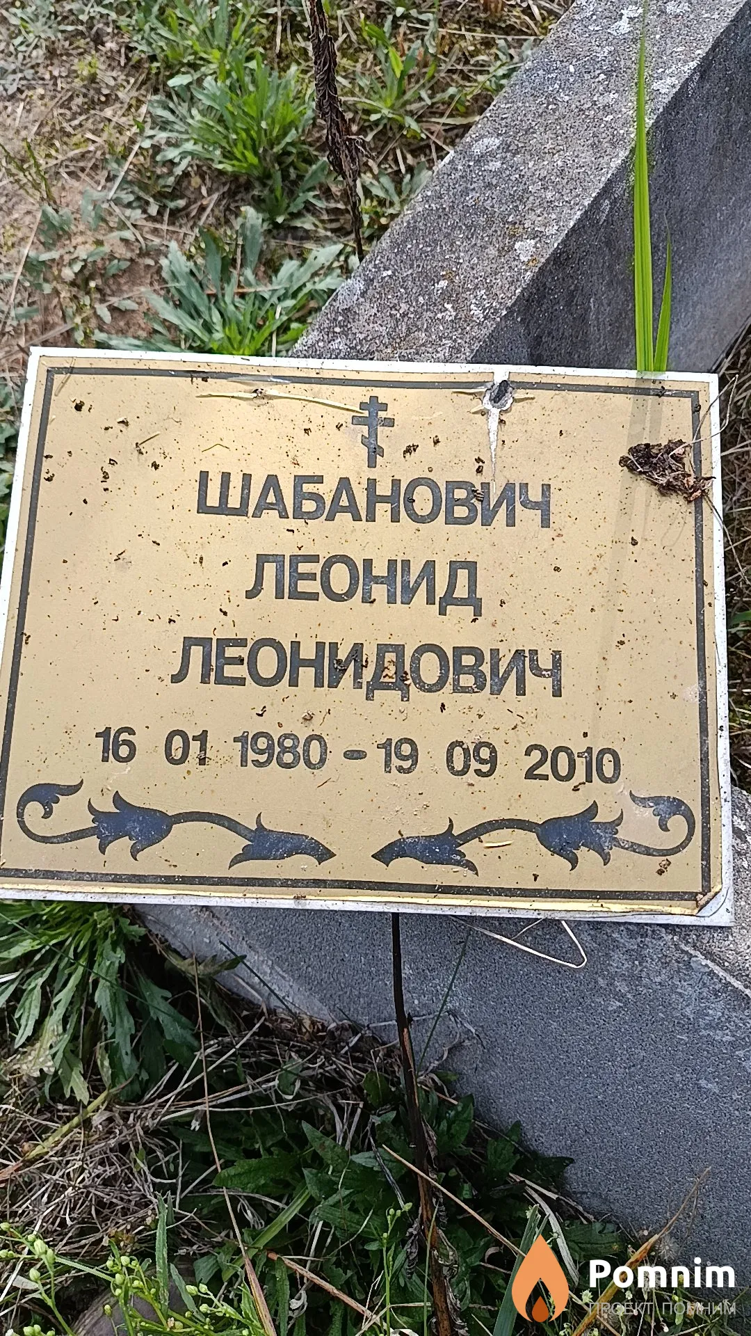 Шабанович Леонид Леонидович
