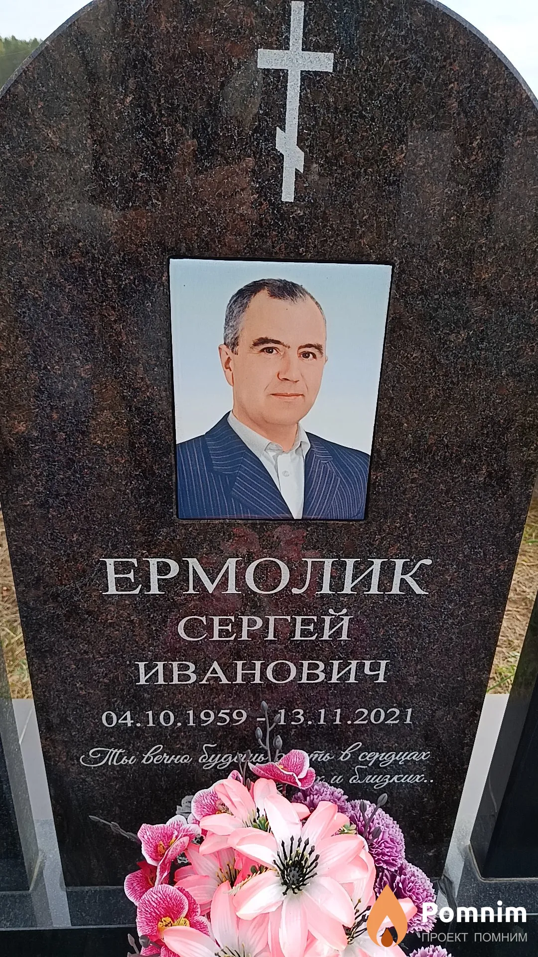 Ермолик Сергей Иванович