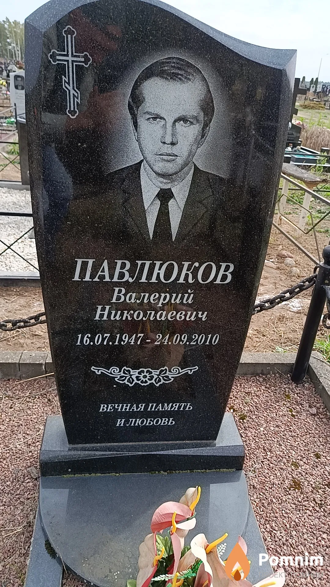 Павлюков Валерий Николаевич