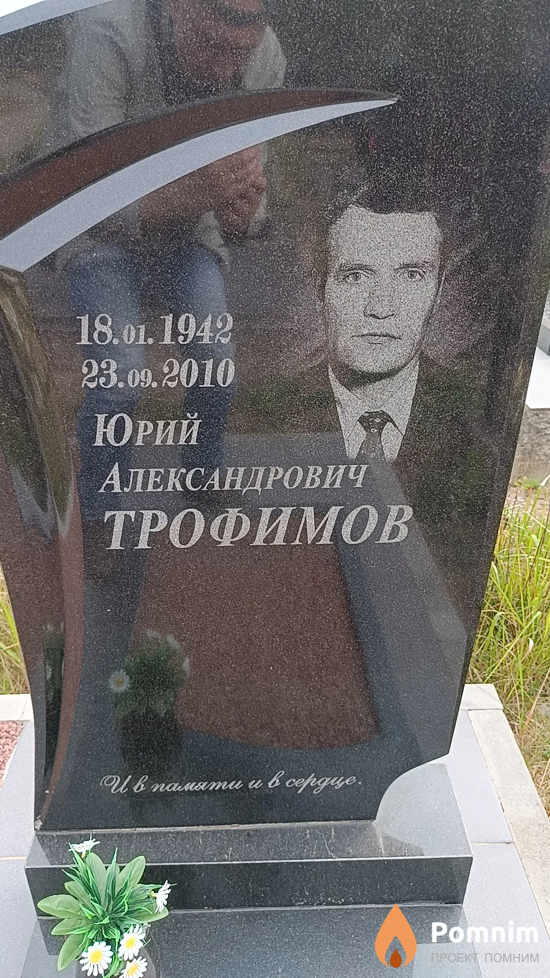 Трофимов Юрий Александрович