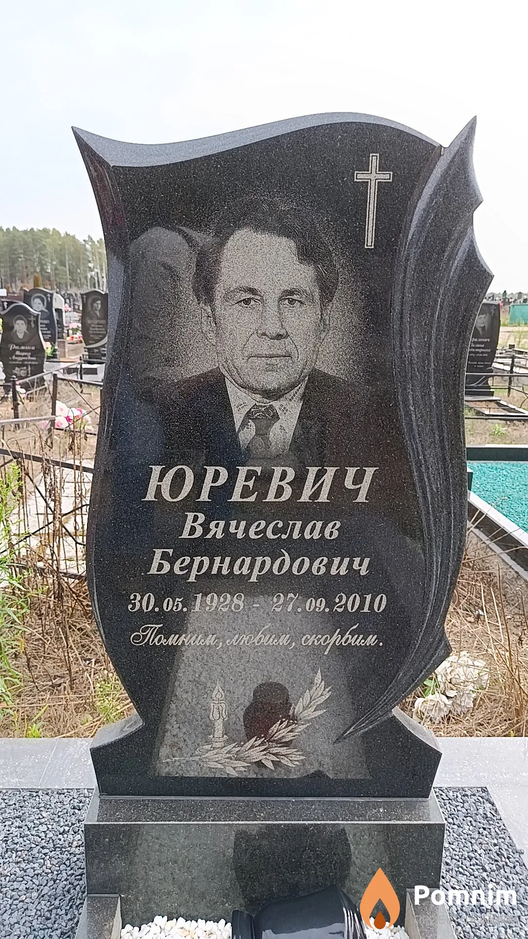 Юревич Вячеслав Бернардович