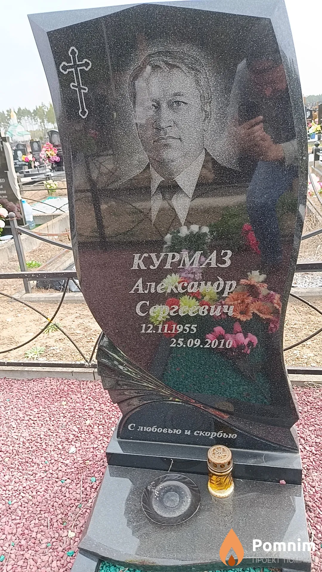 Курмаз Александр Сергеевич