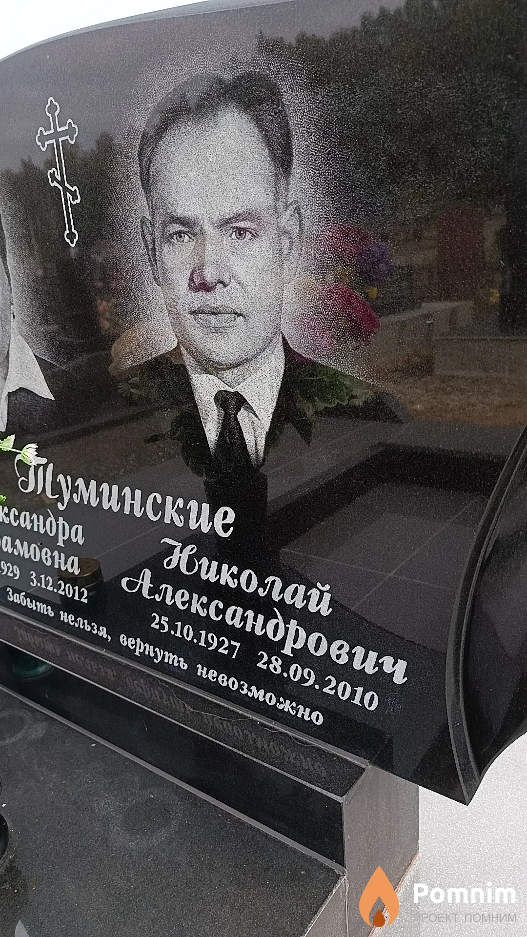 Туминский Николай Александрович