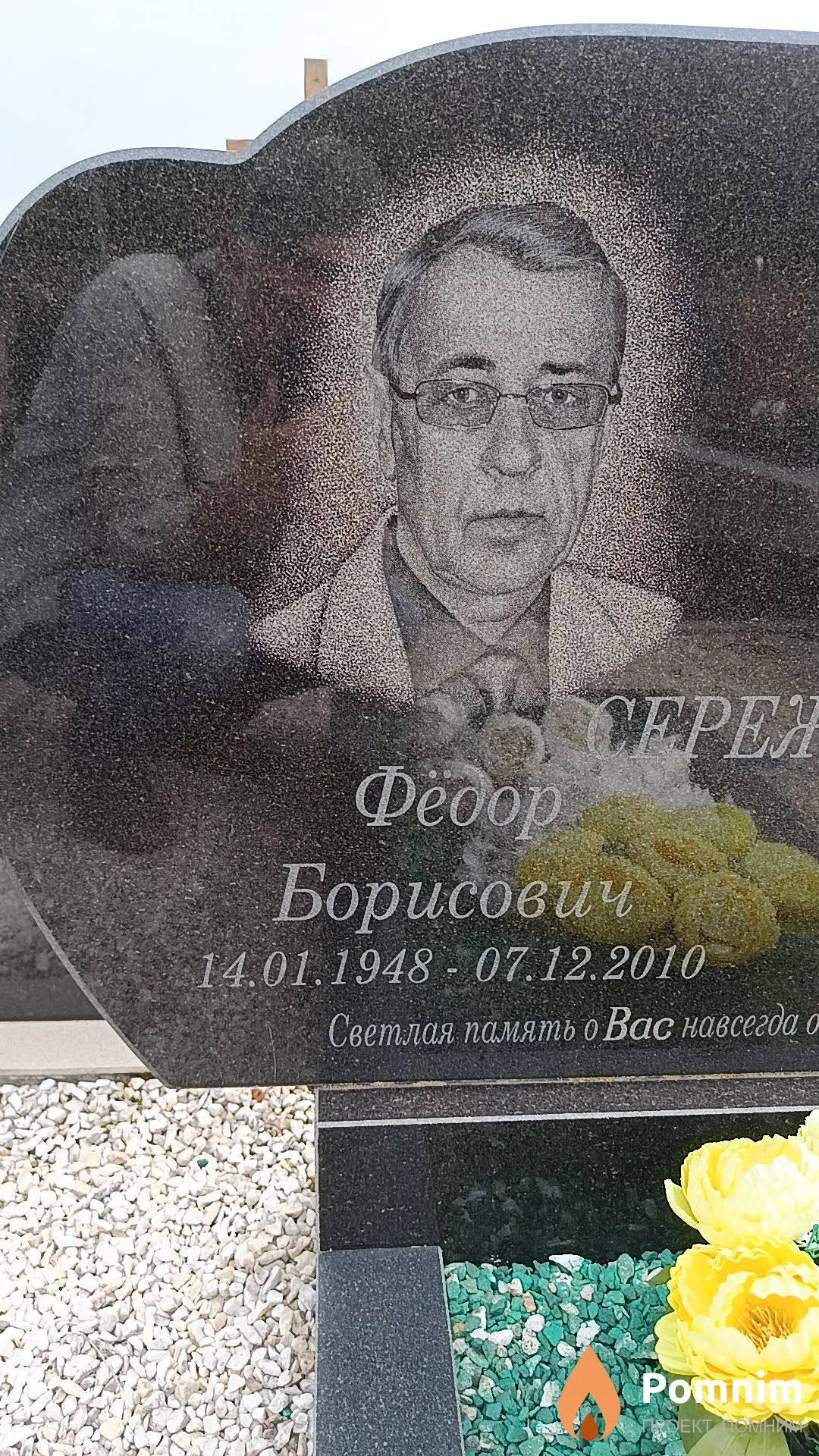 Сережонок Фёдор Борисович