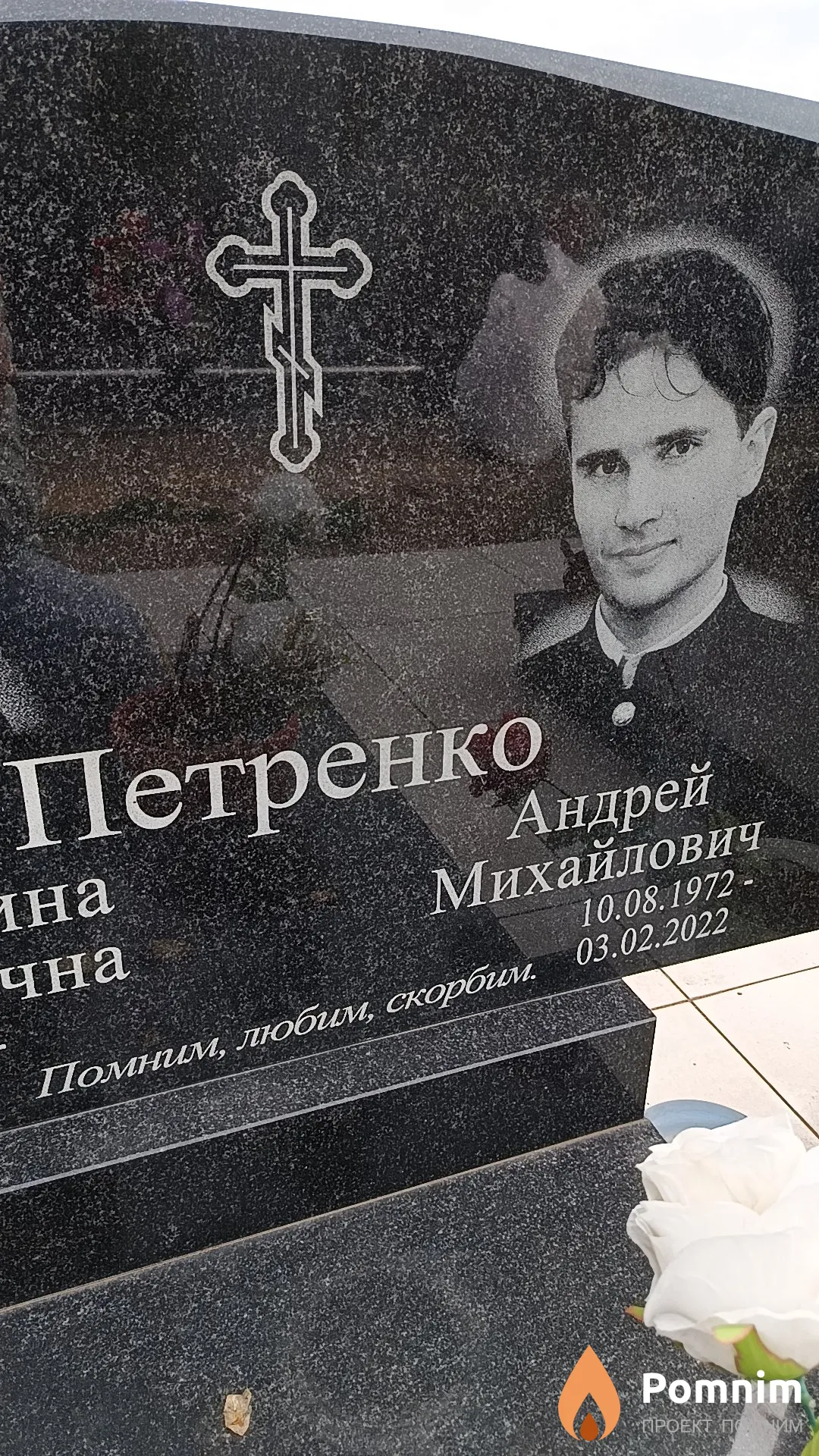 Петренко Андрей Михайлович