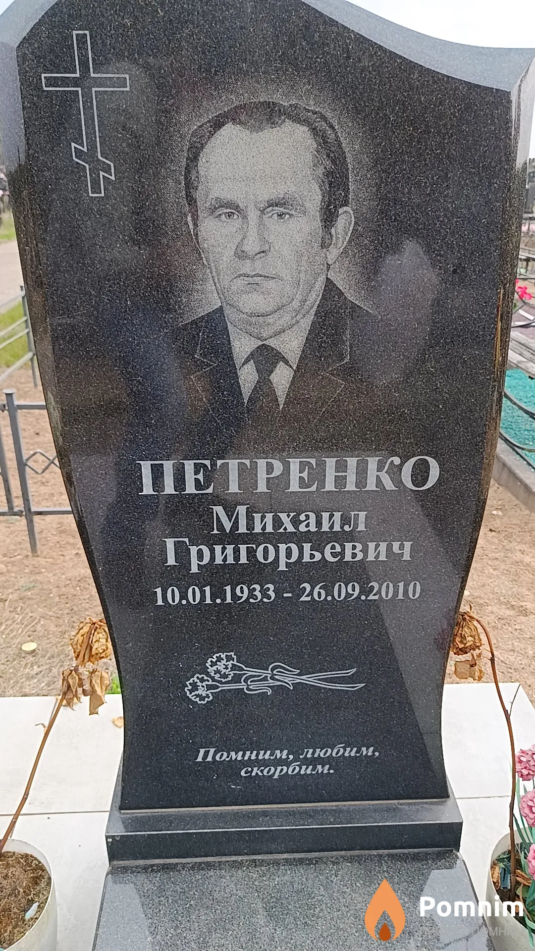 Петренко Михаил Григорьевич
