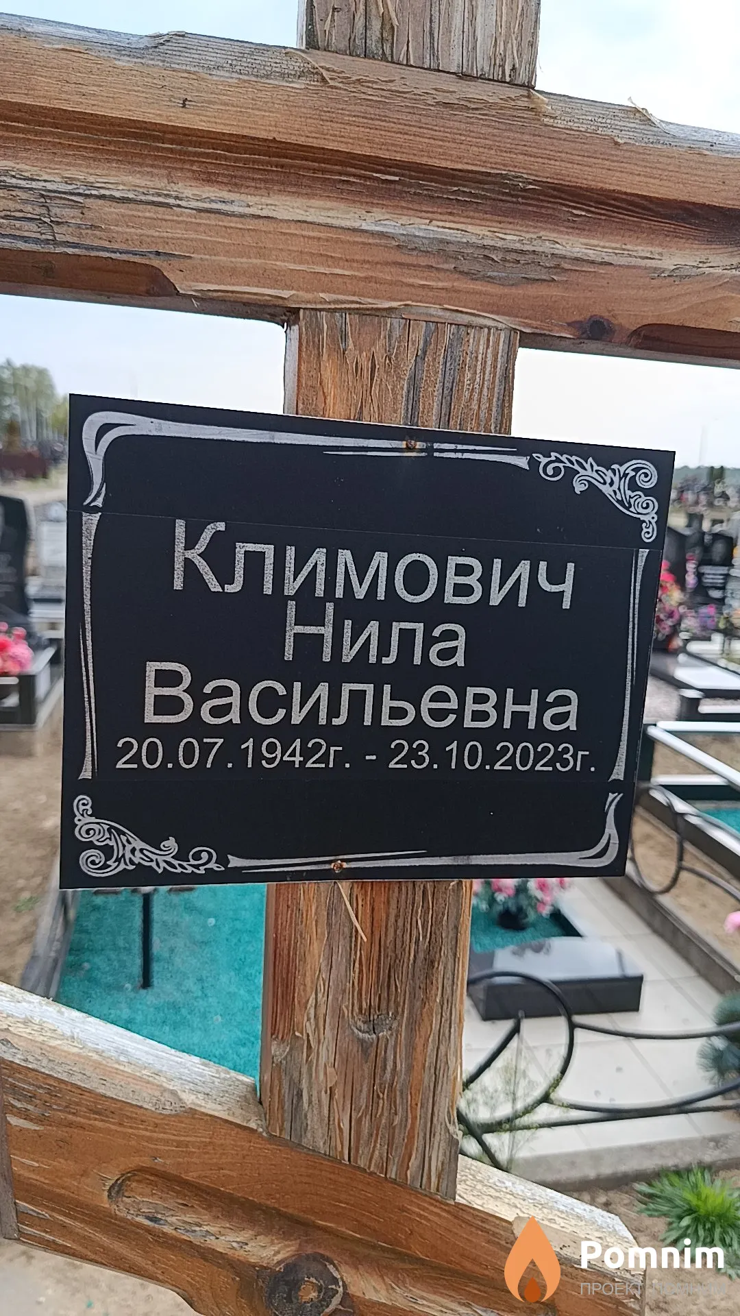 Климович Нила Васильевна