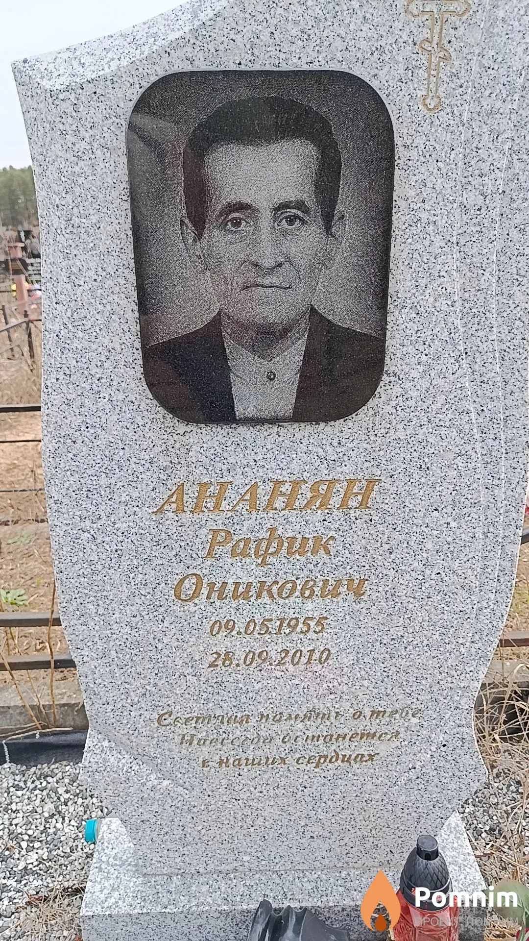 Ананян Рафик Оникович