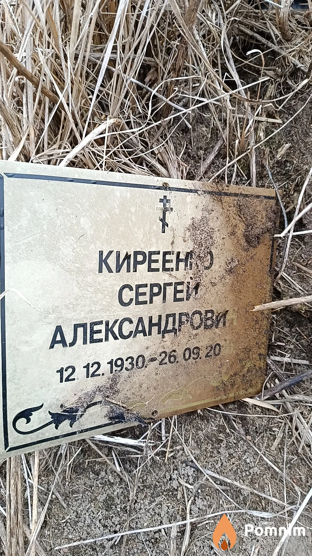 Киреенко Сергей Александрович