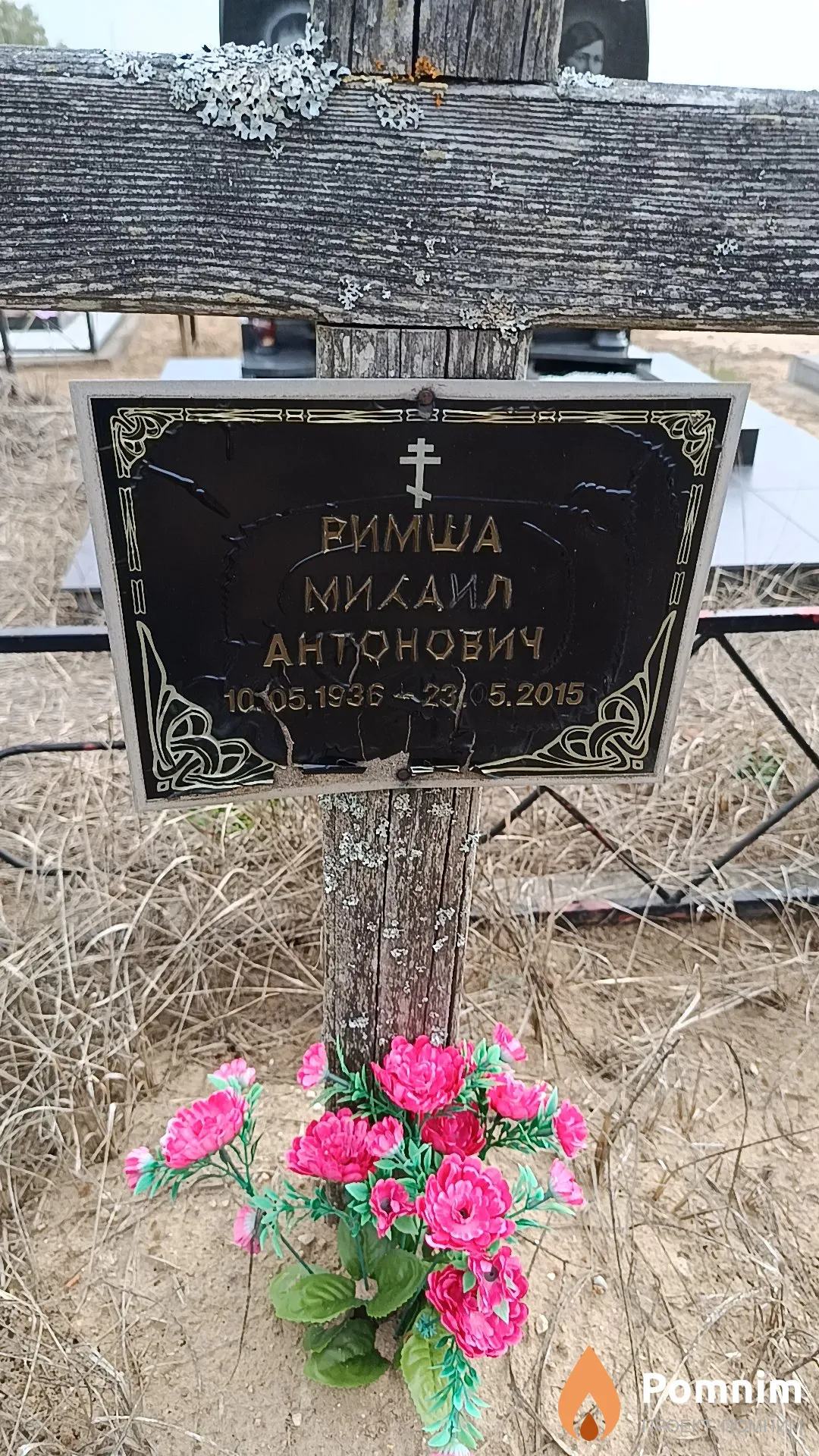 Римша Михаил Антонович