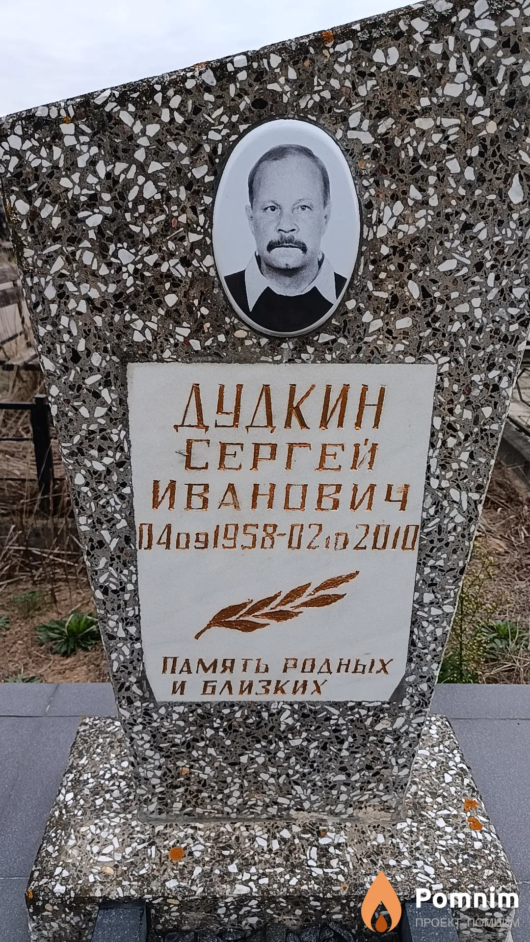 Дудкин Сергей Иванович