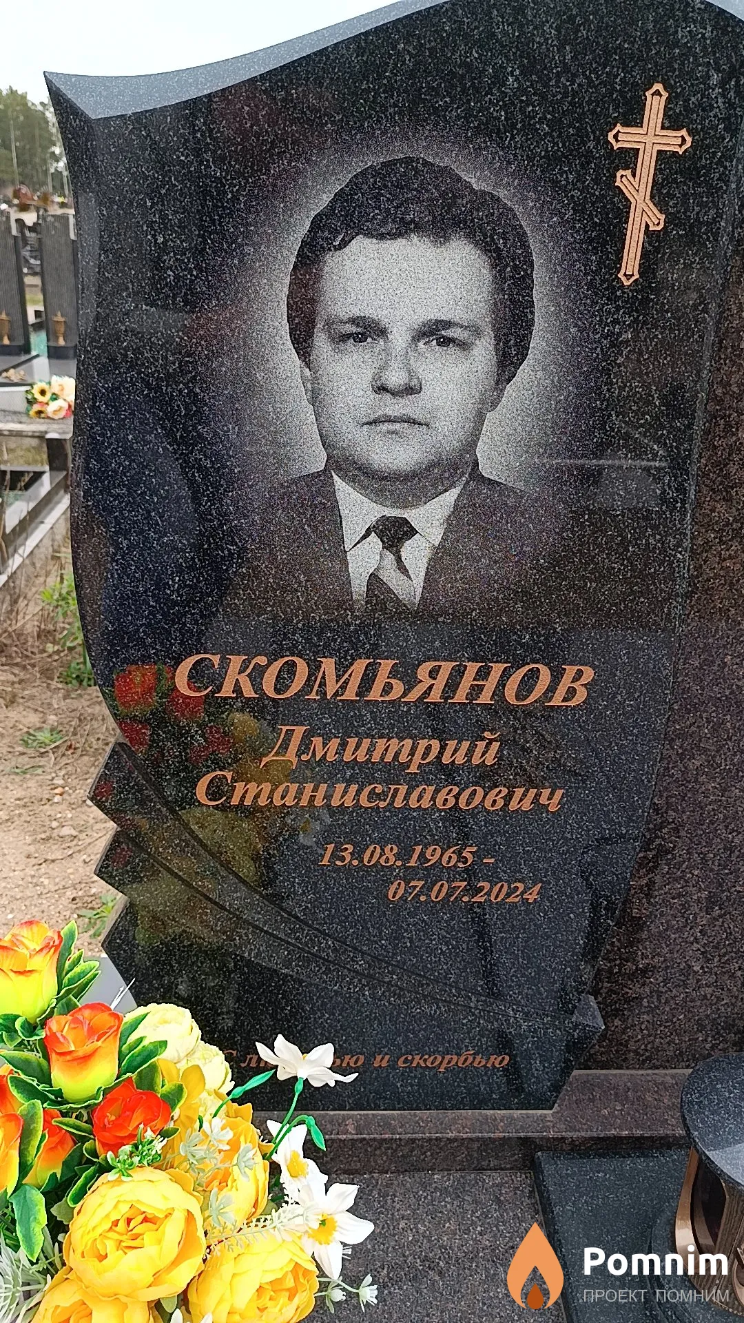 Скомьянов Дмитрий Станиславович