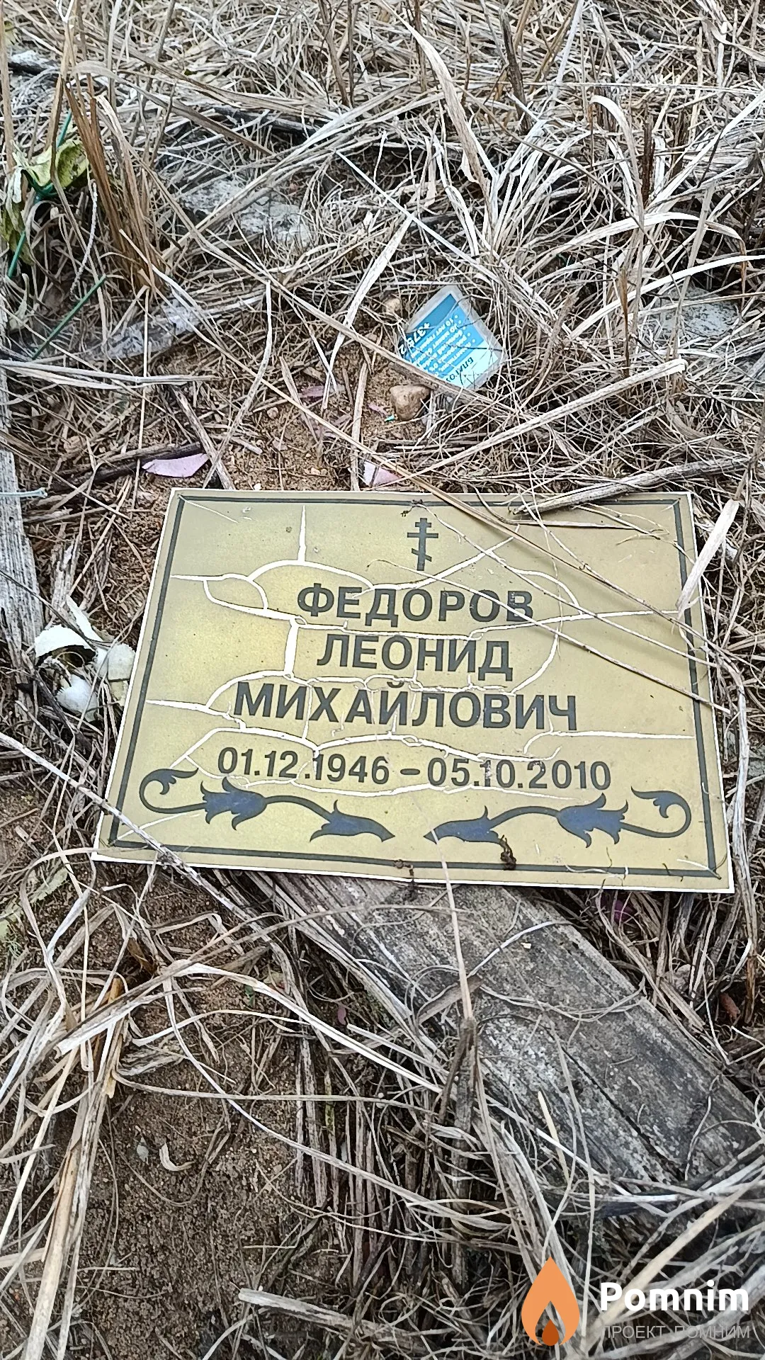 Федоров Леонид Михайлович