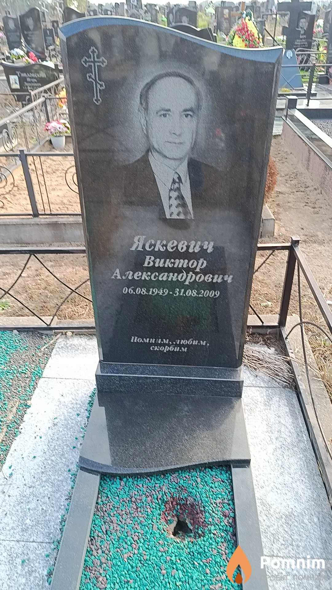 Яскевич Виктор Александрович