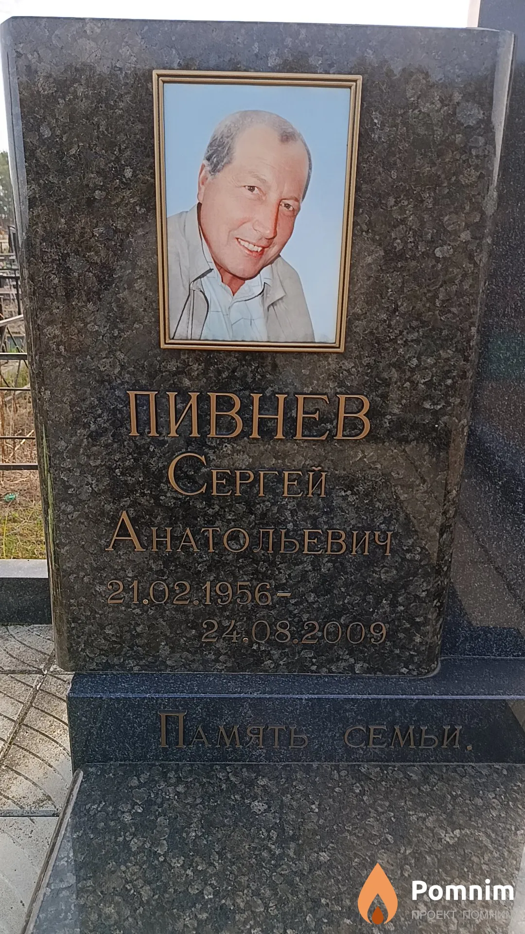 Пивнев Сергей Анатольевич