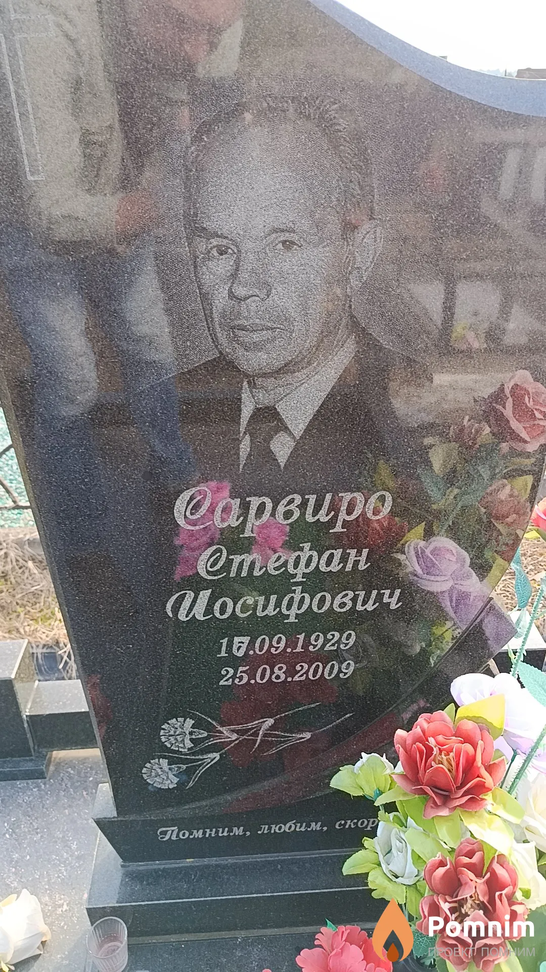 Сарвиро Стефан Иосифович