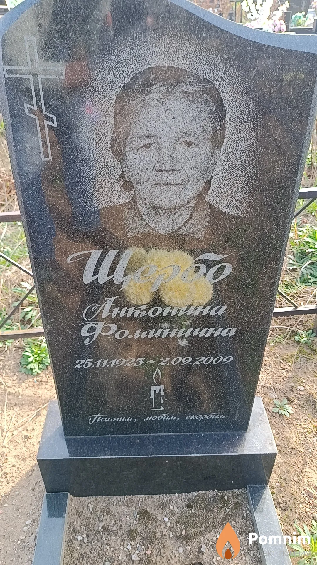 Щербо Антонина Фоминична