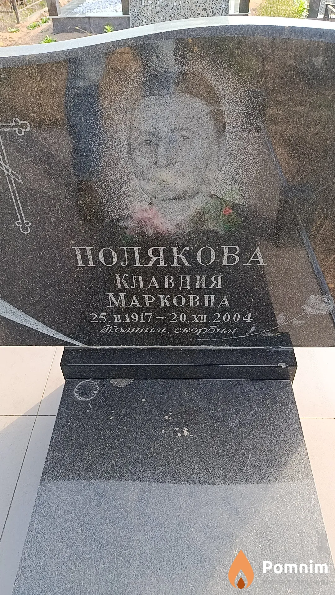 Полякова Клавдия Марковна
