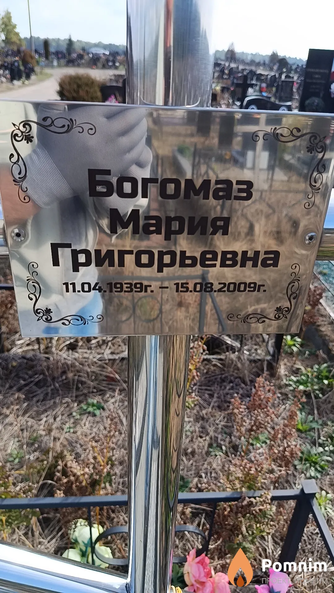 Богомаз Мария Григорьевна