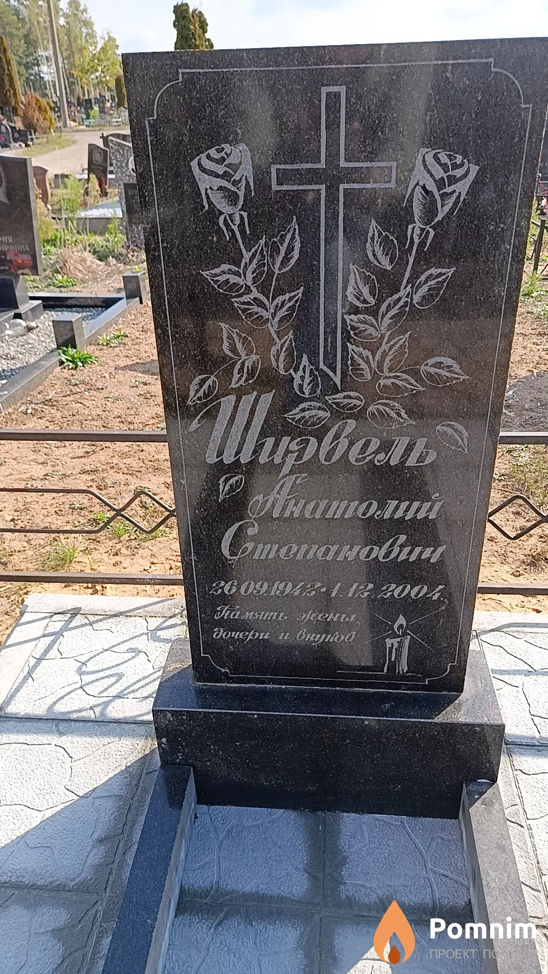 Ширвель Анатолий Степанович