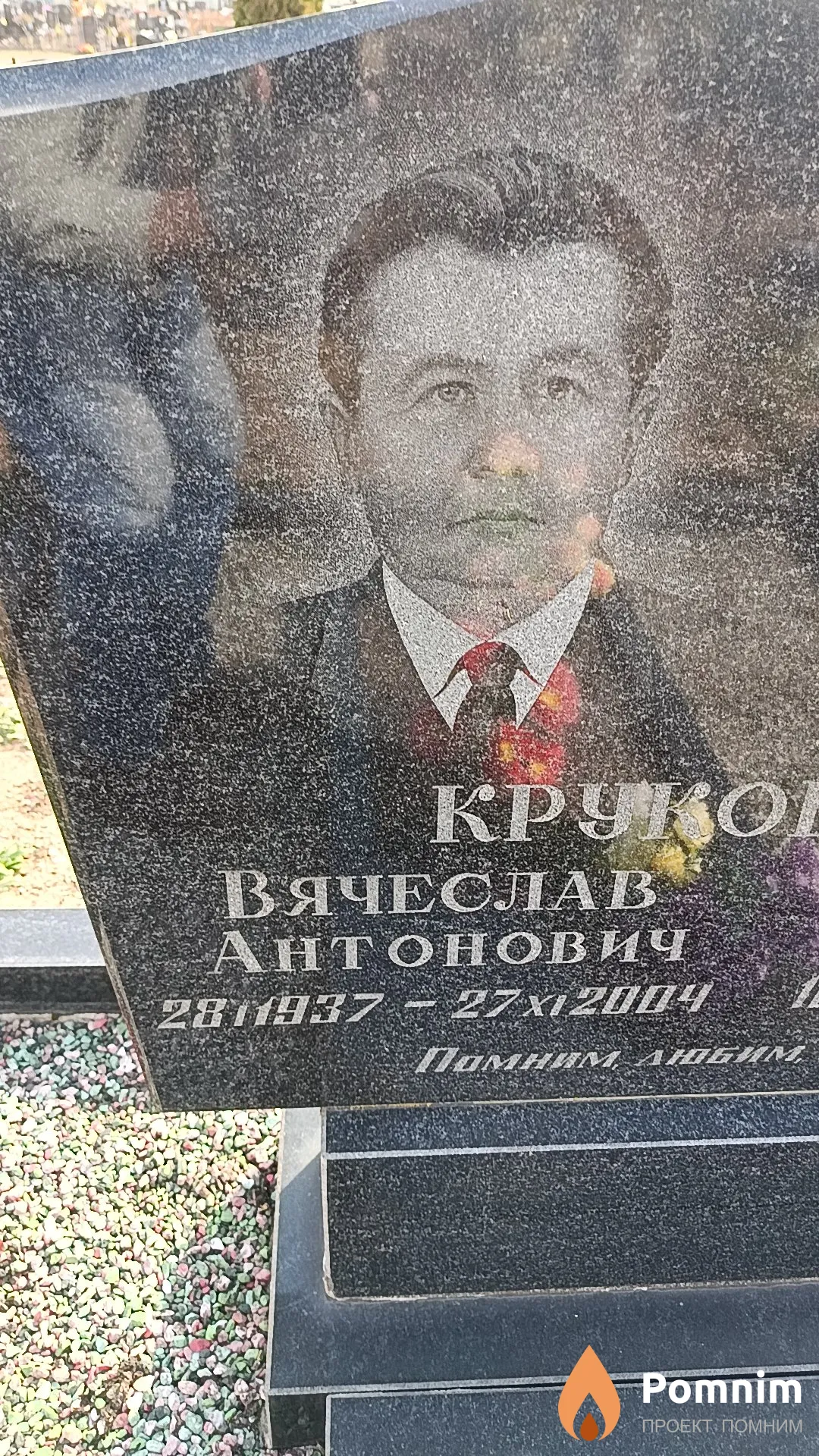 Круковский Вячеслав Антонович