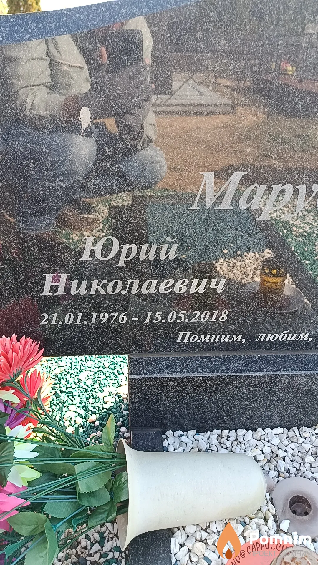 Марусенко Юрий Николаевич