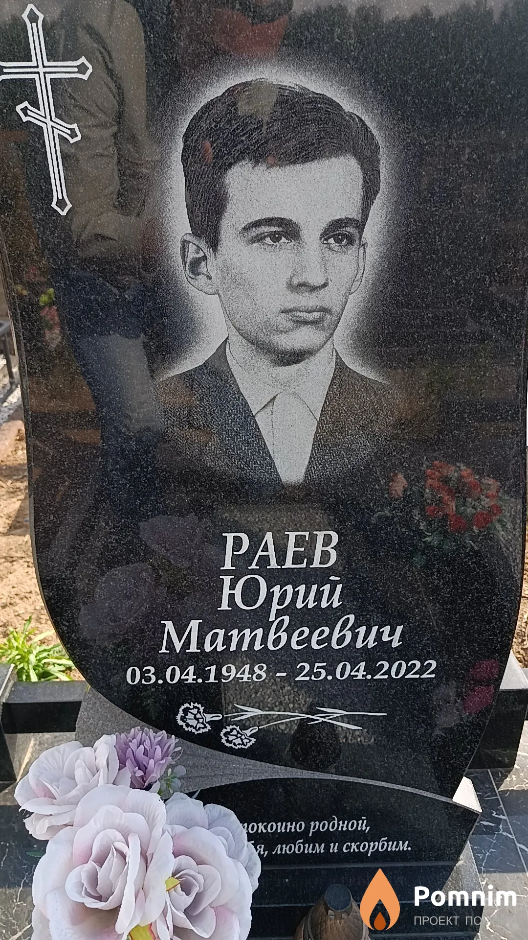 Раев Юрий Матвеевич