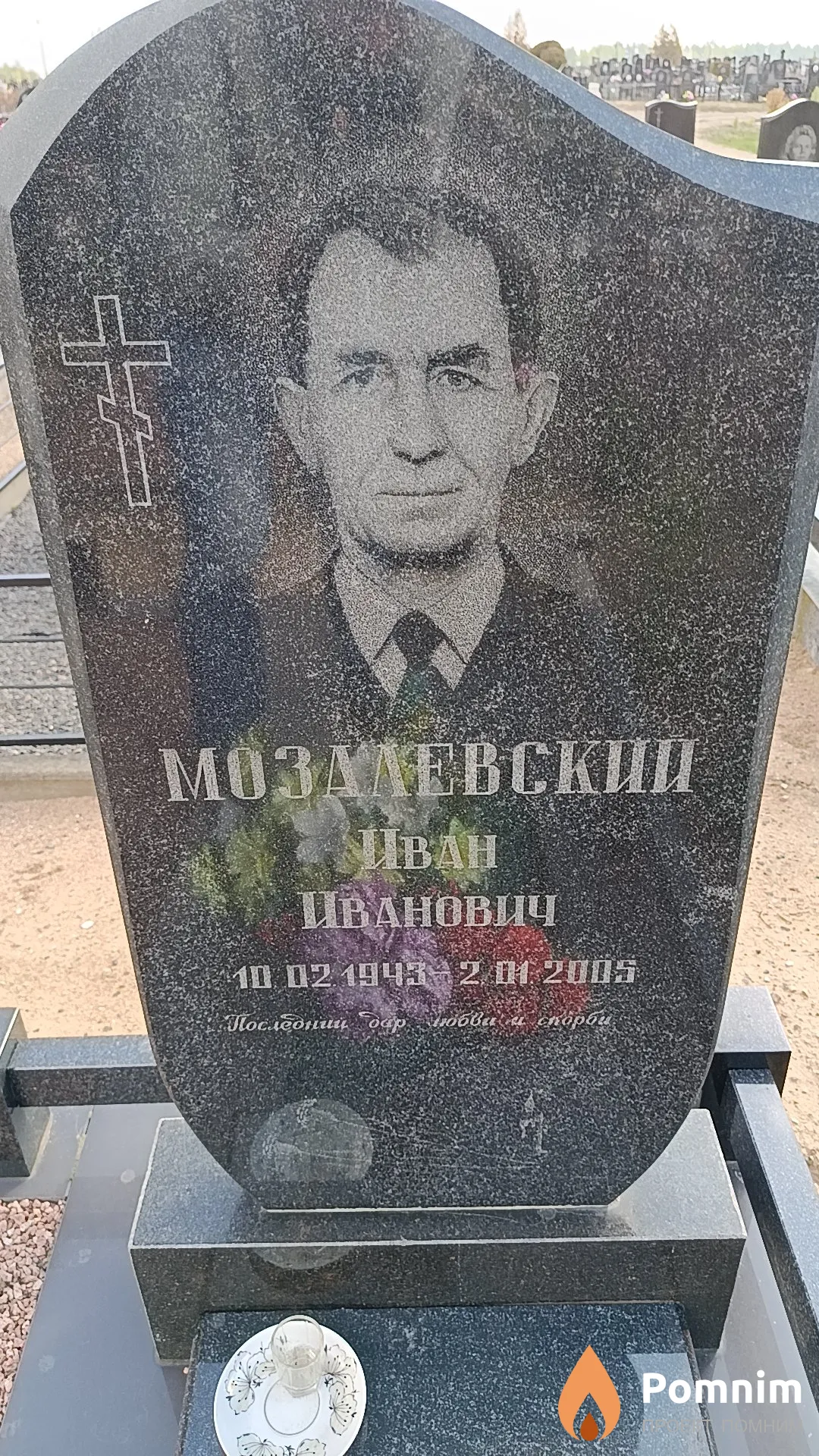 Мозалевский Иван Иванович