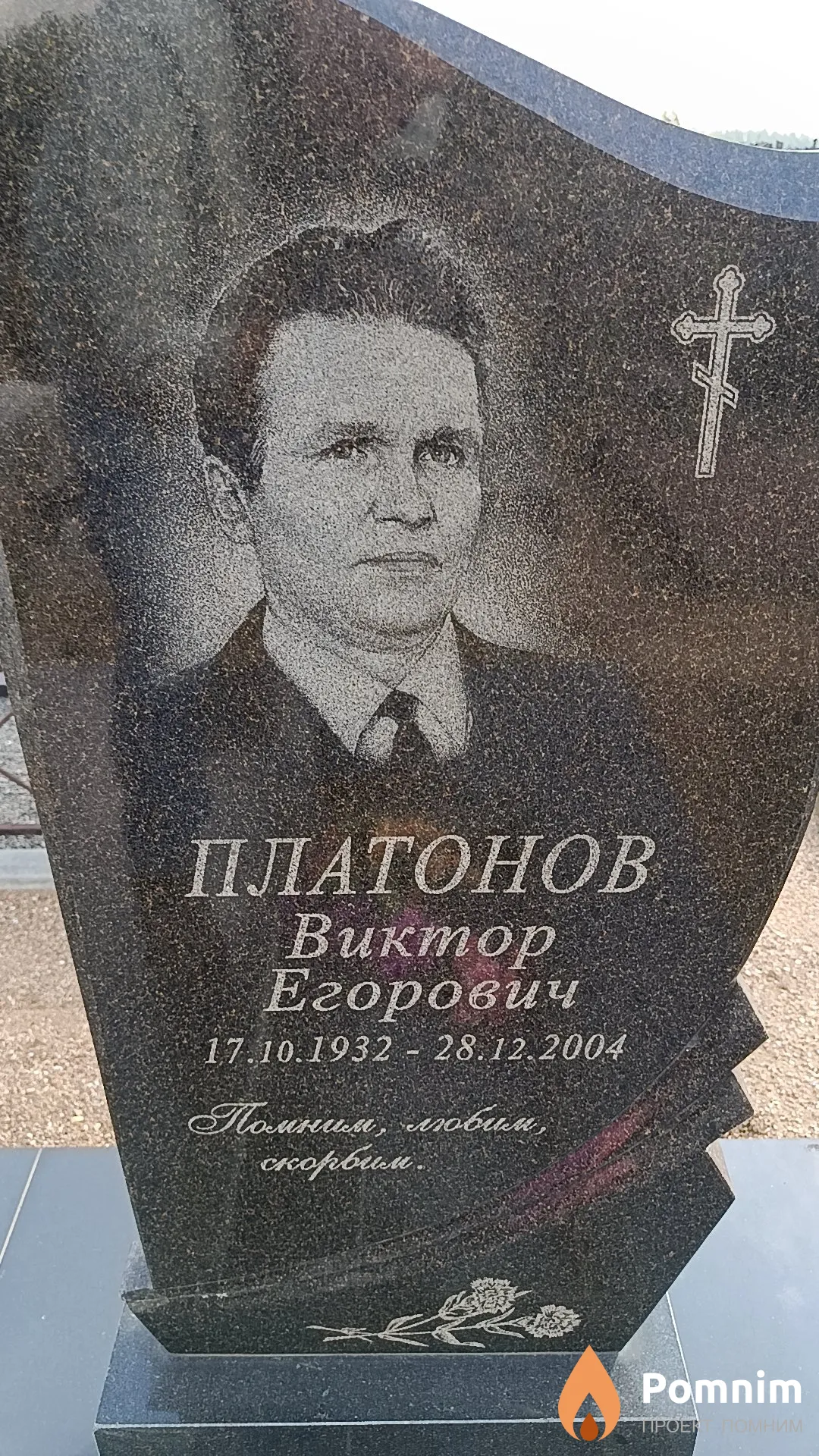 Платонов Виктор Егорович
