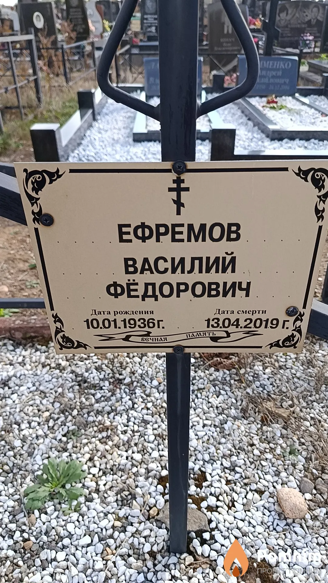 Ефремов Василий Фёдорович