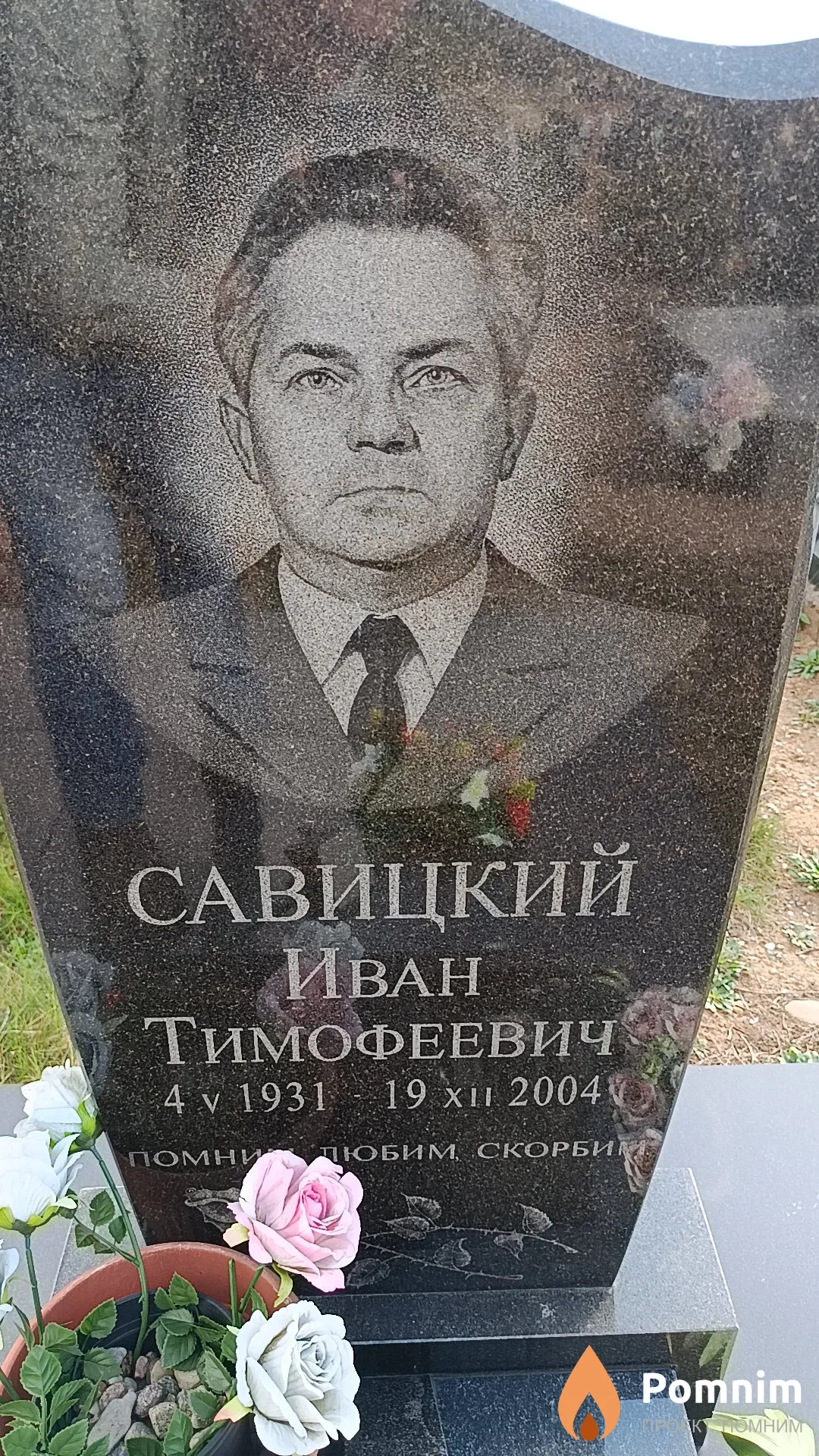 Савицкий Иван Тимофеевич