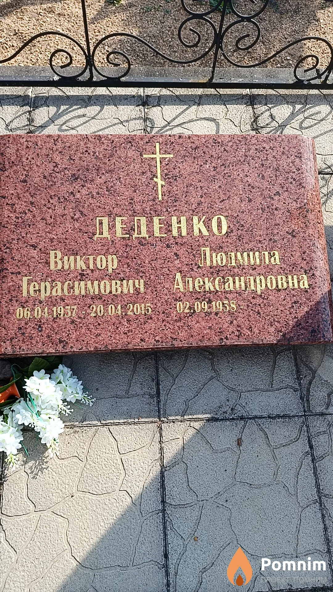 Деденко Виктор Герасимович