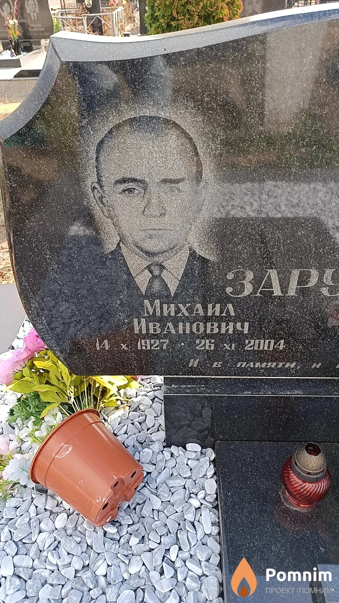 Зарубин Михаил Иванович