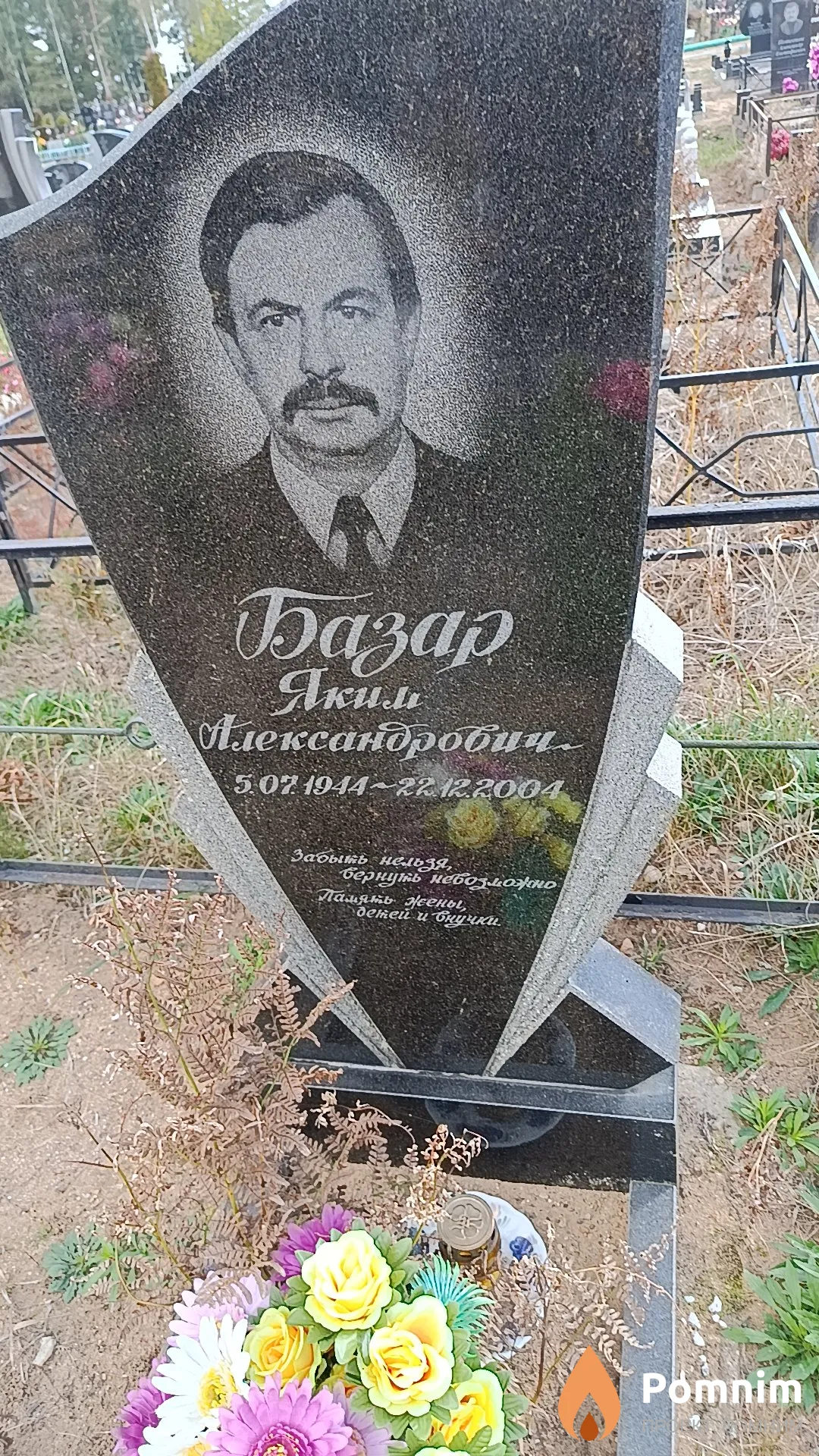 Базар Яким Александрович