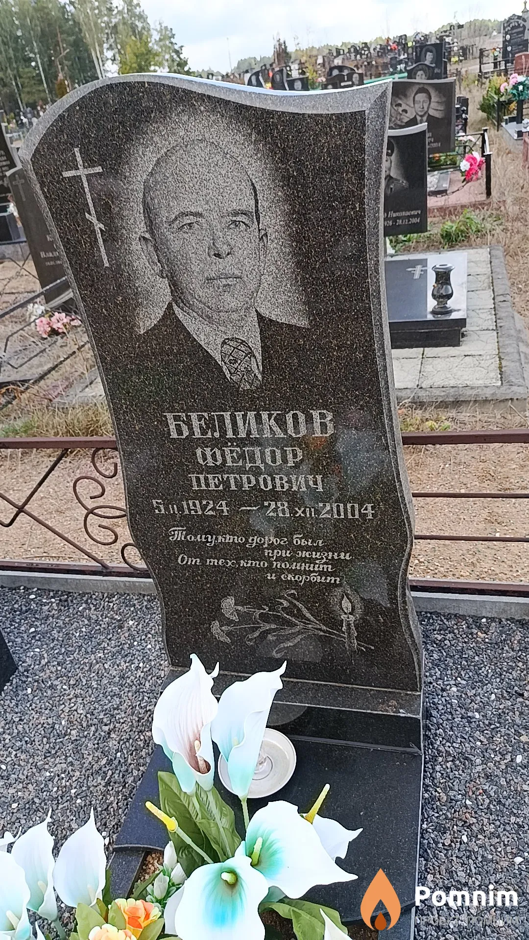 Беликов Фёдор Петрович
