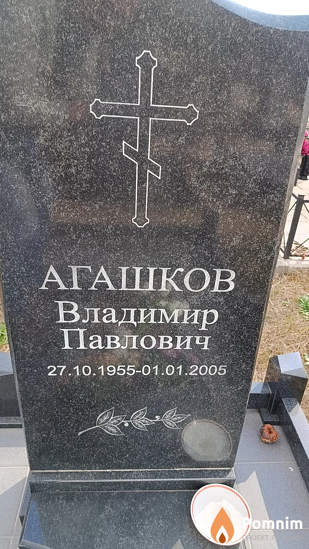 Агашков Владимир Павлович