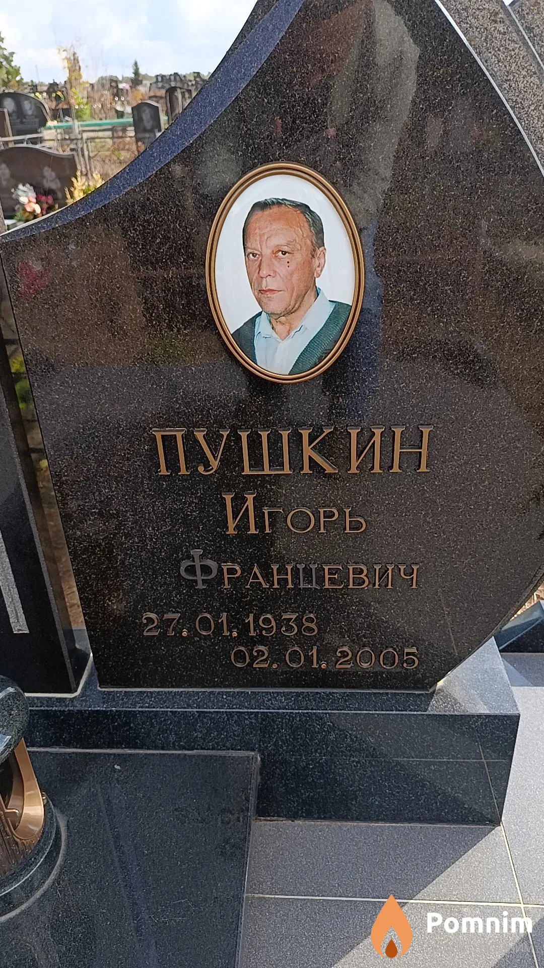 Пушкин Игорь Францевич