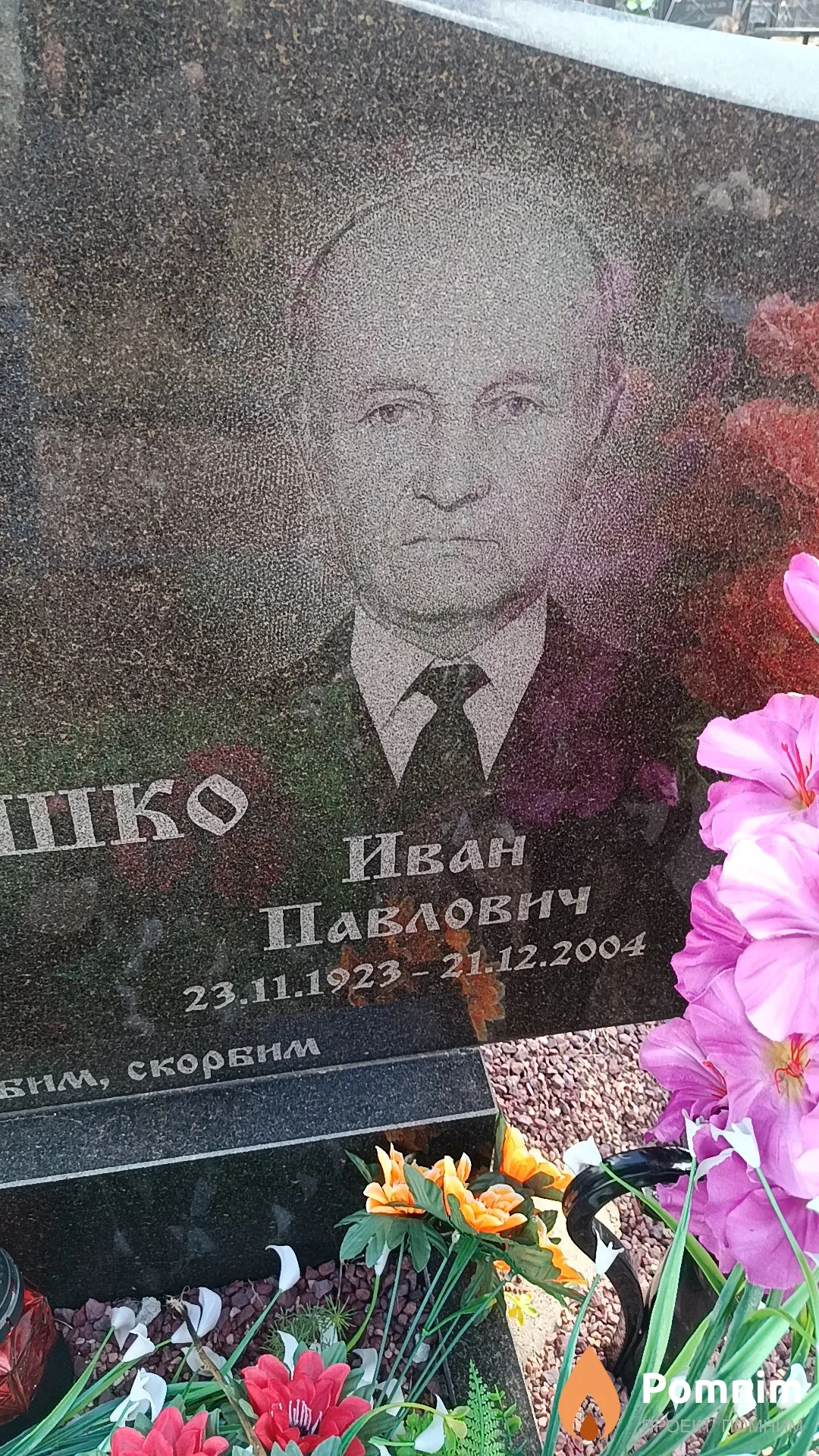 Дедюшко Иван Павлович
