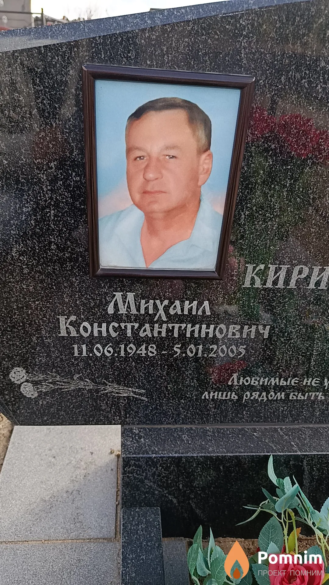 Кирильчик Михаил Константинович