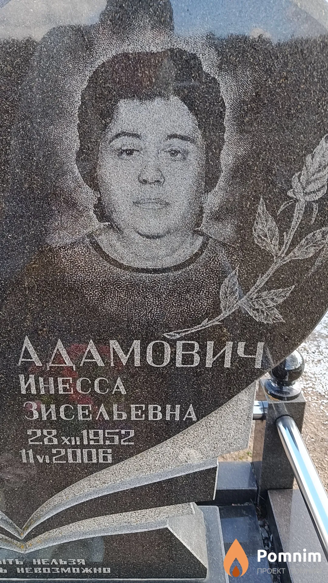 Адамович Инесса Зисельевна