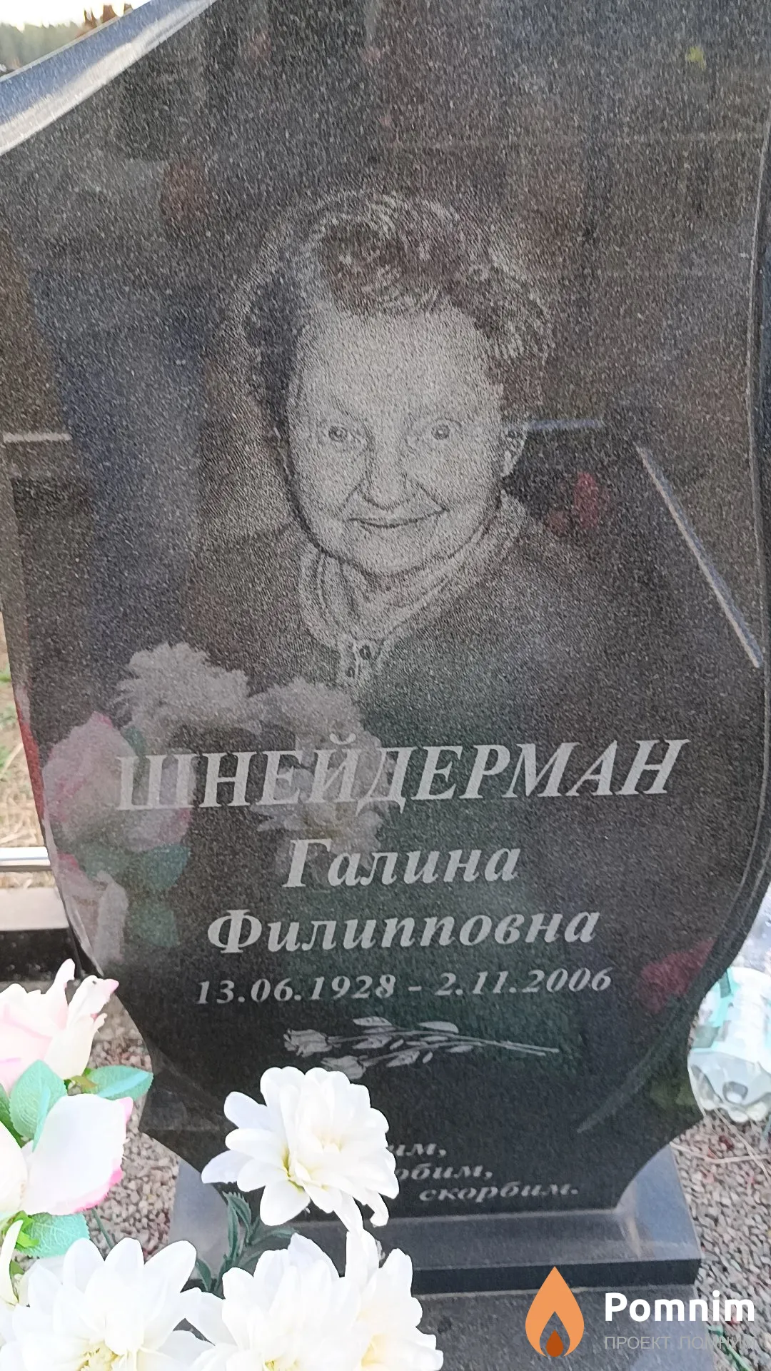 Шнейдерман Галина Филипповна