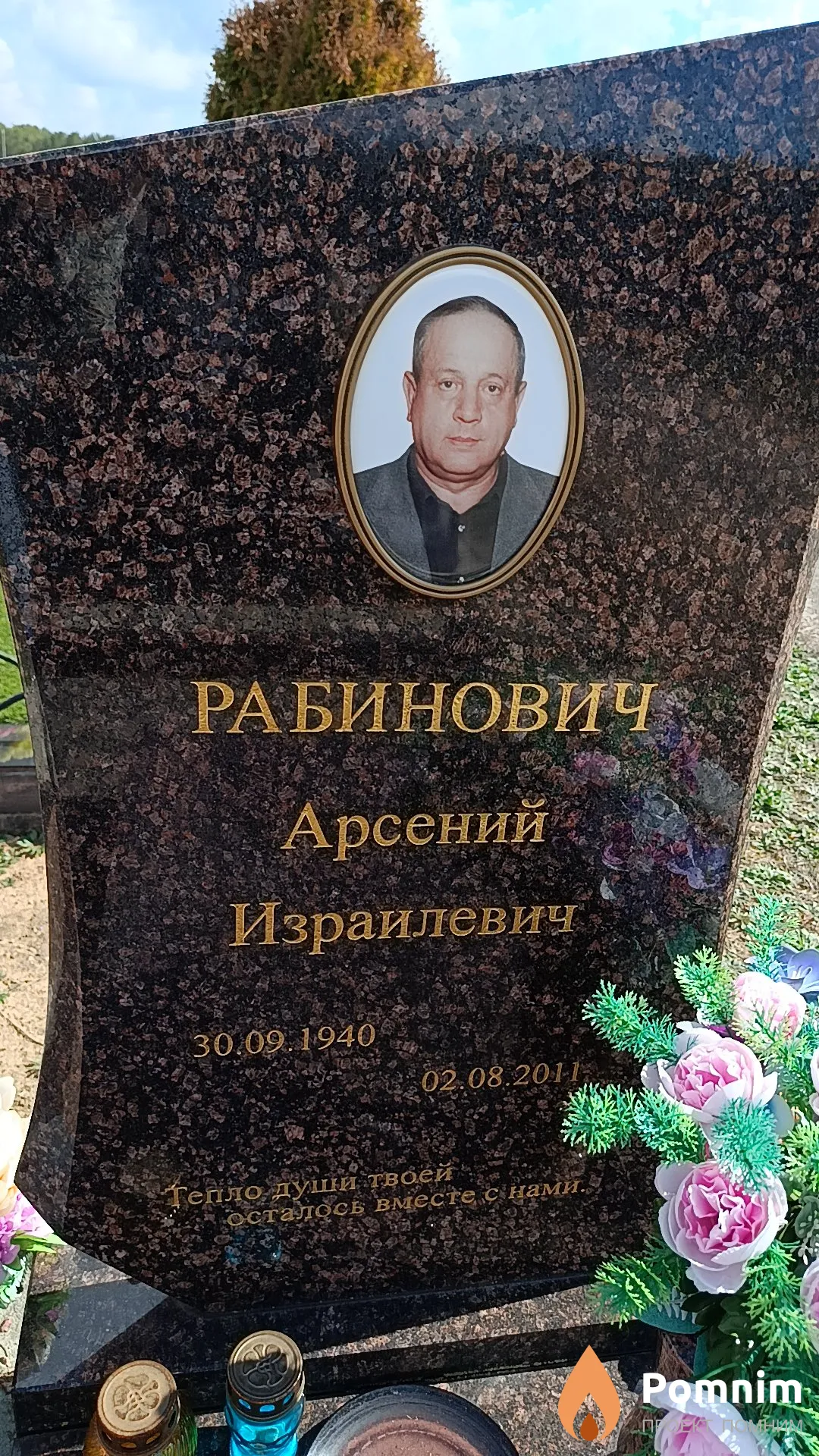 Рабинович Арсений Израилевич