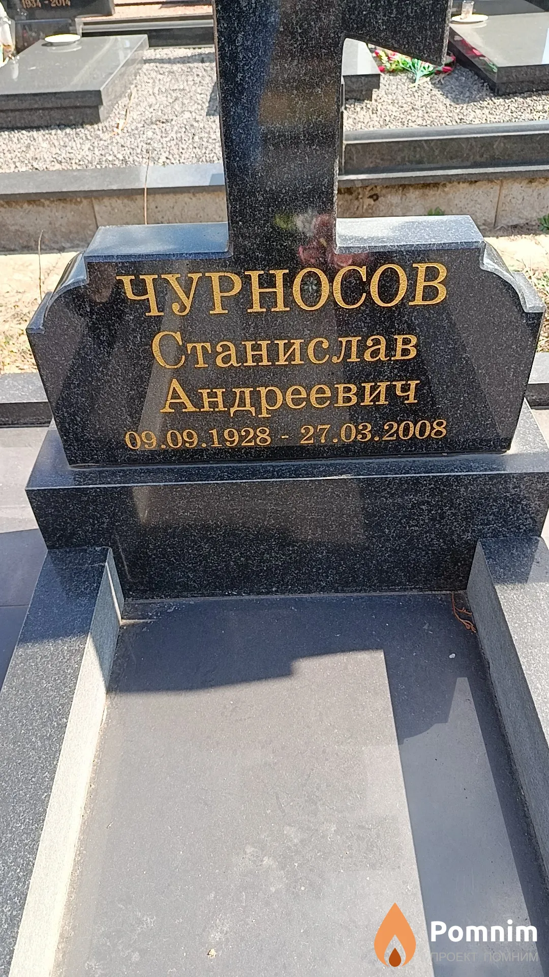 Чурносов Станислав Андреевич