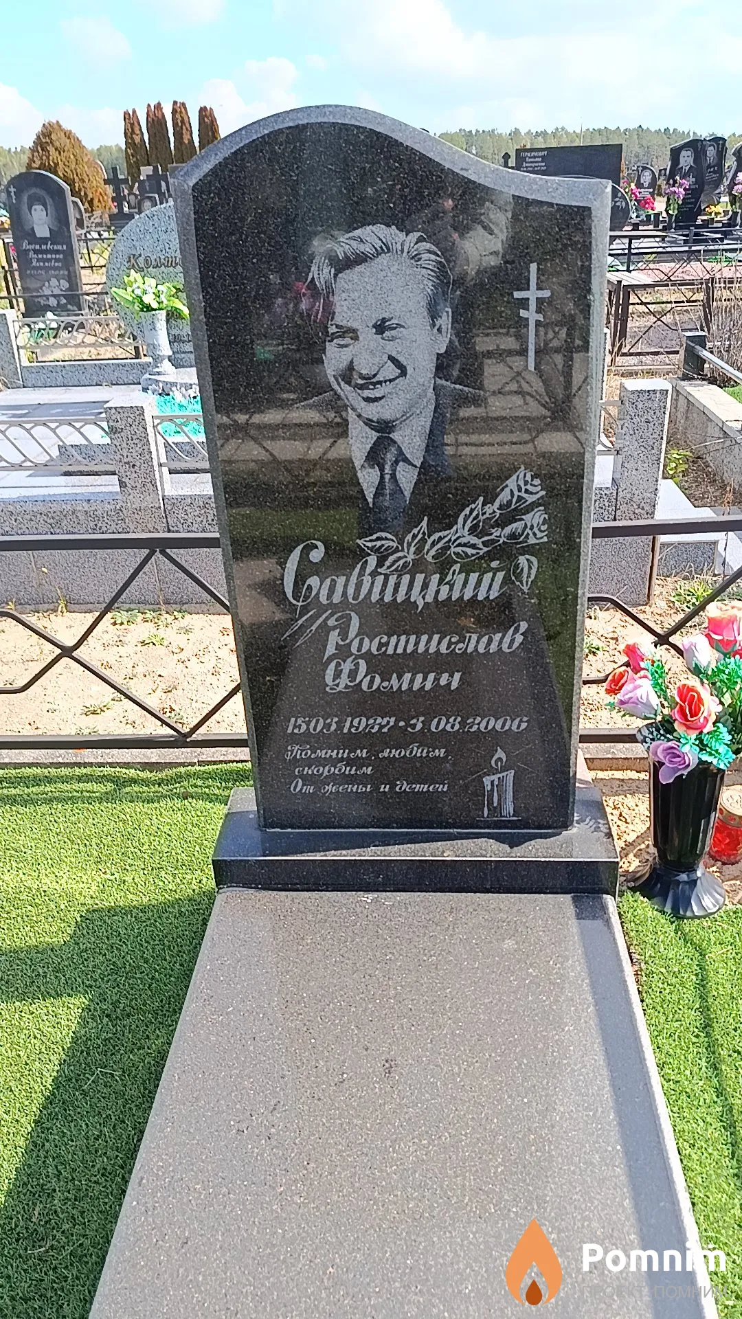 Савицкий Ростислав Фомич